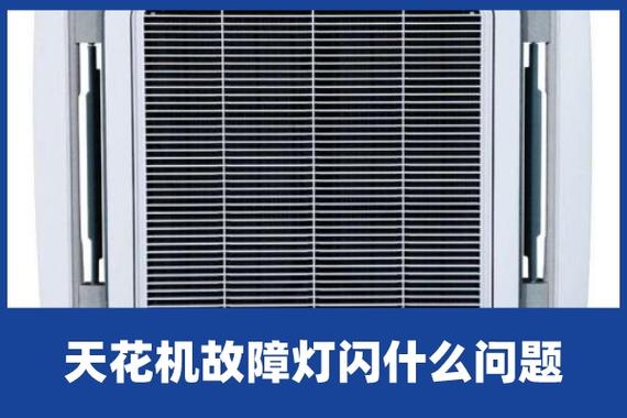 日立天花机闪灯故障
