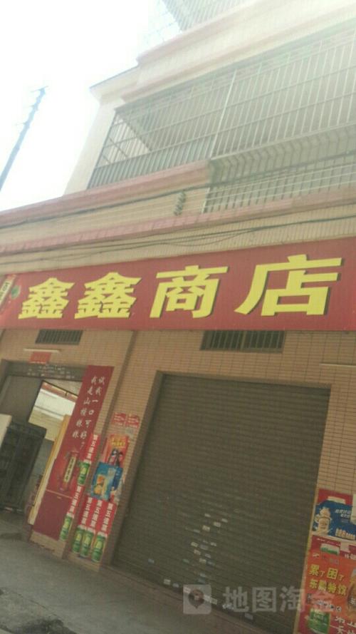 鑫鑫商城