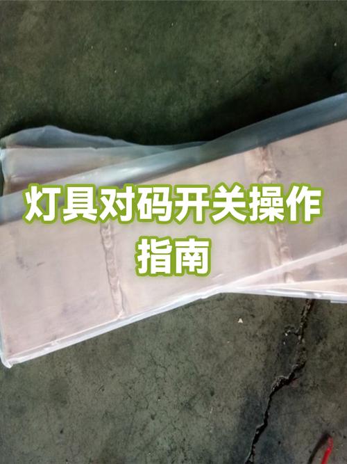 灯具遥控器对码步骤视频