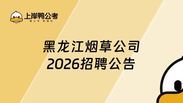 黑龙江烟草局2026招聘公告