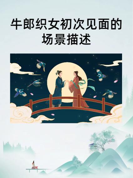 织女与牛郎第一次见面对话