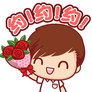 约人