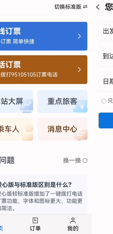 网购火车票