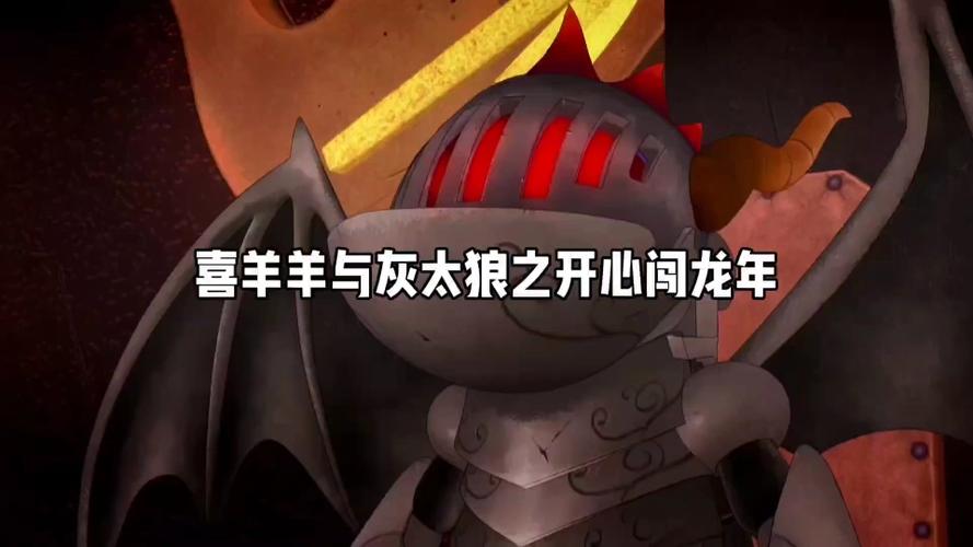 喜羊羊开心闯龙年免费观看