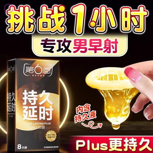 持久避孕套真的能延时吗