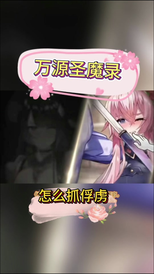 万源圣魔录俘虏捕捉技巧