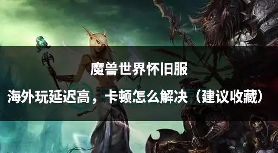 魔兽世界卡顿怎么设置