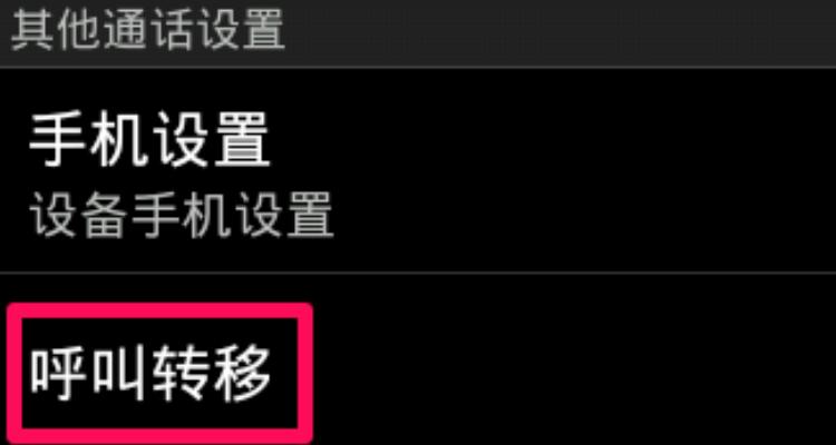 电话外拨已转接是什么意思