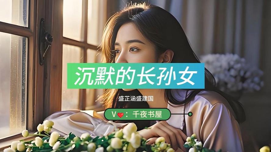 沉默的长孙女盛芷涵免费阅读全文