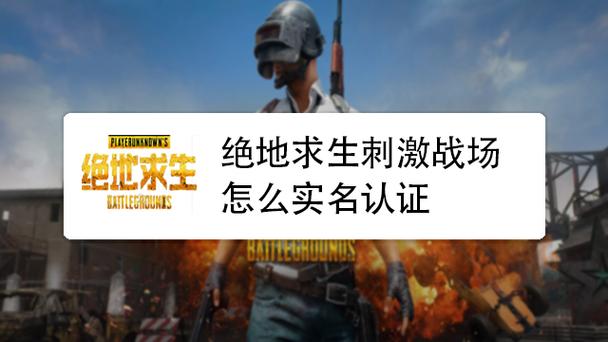 吃鸡如何解除实名认证