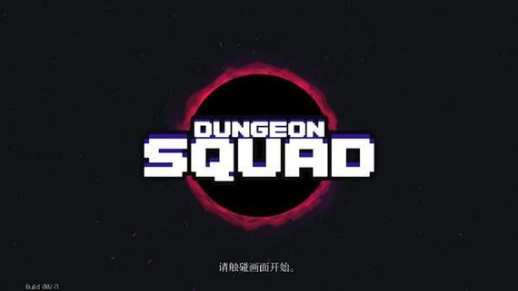 地牢小队内购版