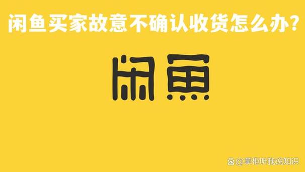 闲鱼收到货不确认收货