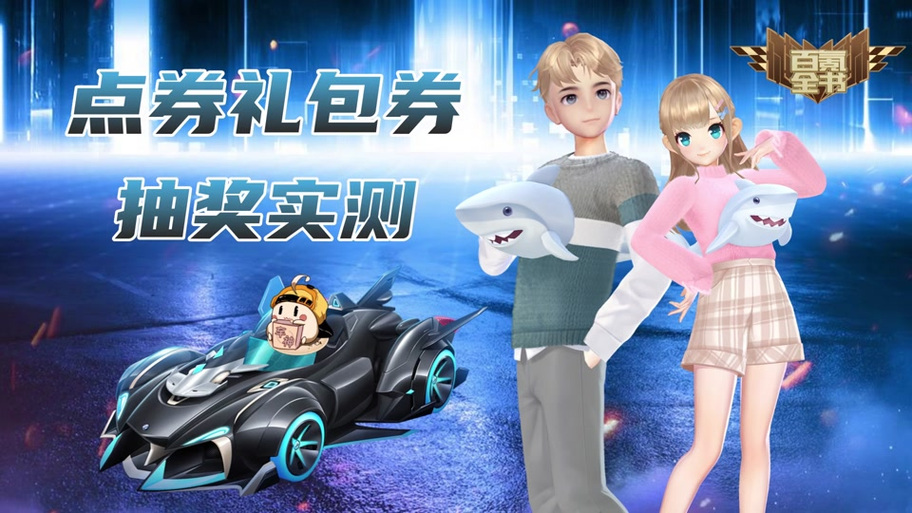 qq飞车礼包券抽a车