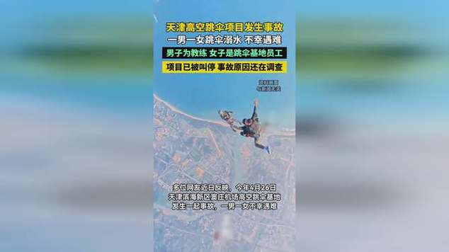 天津高空跳伞基地发生事故