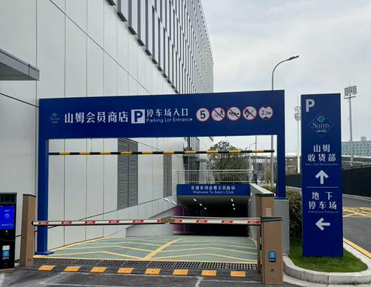 山姆会员停车免费吗
