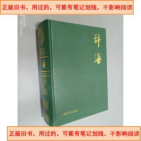 辞海哪个版本值得收藏