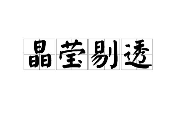 晶莹的拼音怎么读音写的呀