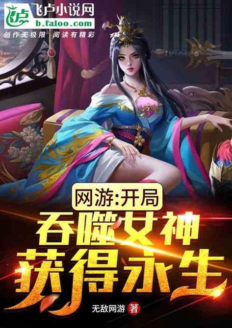 网游:开局吞噬女神,获得永生