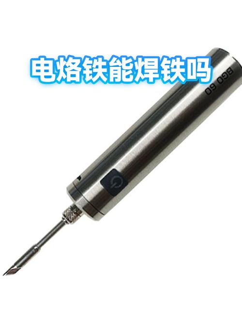 电烙铁能焊铁吗