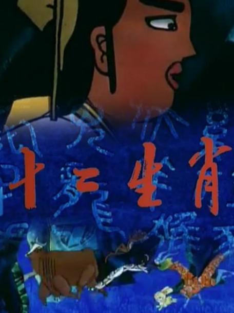 十二生肖完整版免费观看缩略图