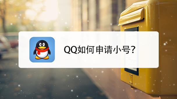 qq可以开几个小号
