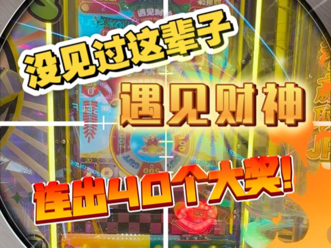 连线财神到电玩城