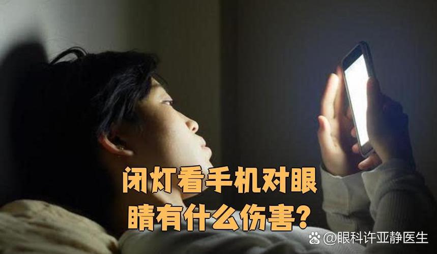 黑暗中使用手机对眼睛的伤害