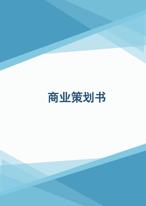 策划书模板