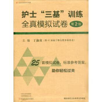 护士三基训练全真模拟试卷第2版截图