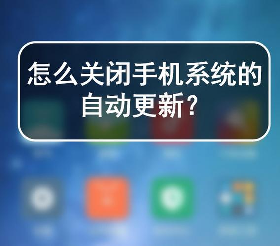 安卓不让软件自动更新