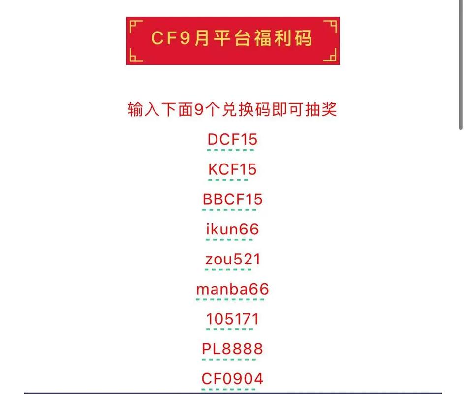 CFCDK兑换码大全