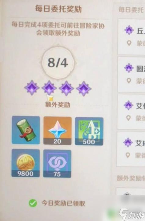 原神每日委托所需的奖励