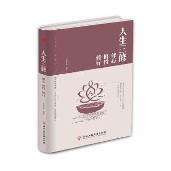 人生三修全文原文