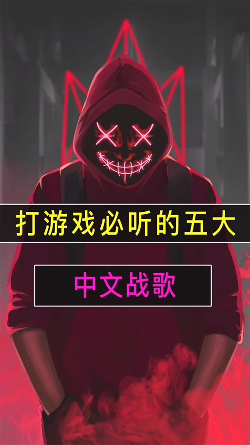 中文杀气战歌十大神曲