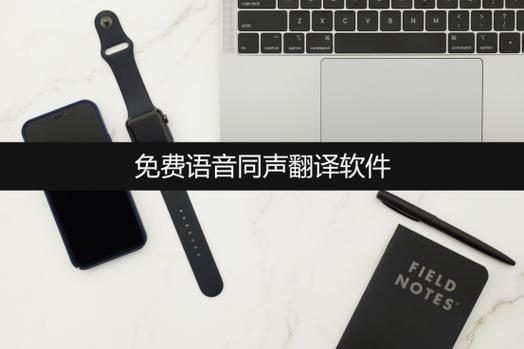 免费语音同声翻译在线
