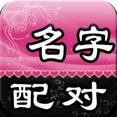 姓名配对天生一对