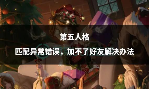 第五人格查找好友找不到是怎么回事