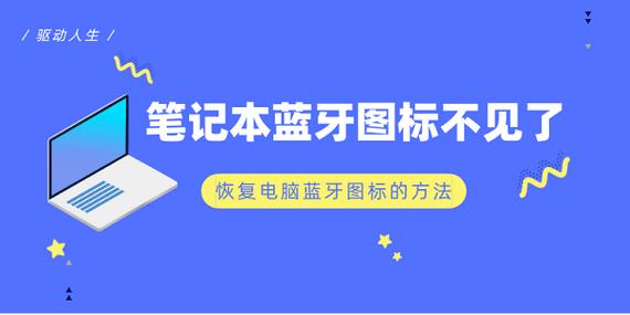 电脑蓝牙图标不见了怎么找回来