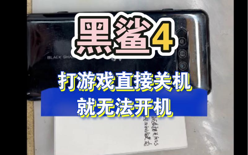黑鲨4关机后开不了机
