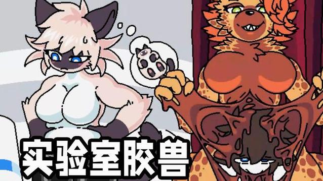 兽化实验全部雌性兽化缩略图
