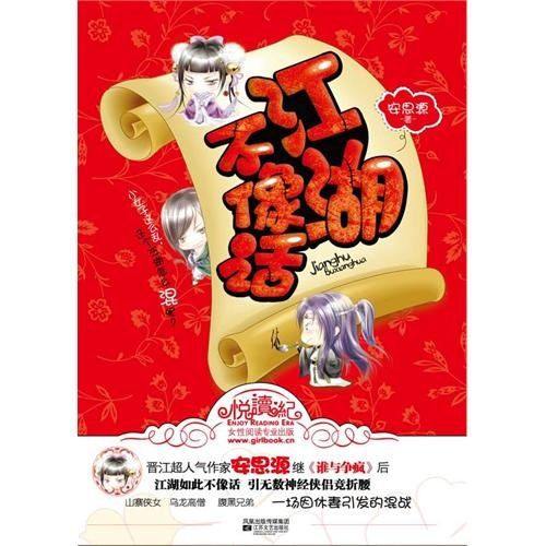 江湖不像话安思源