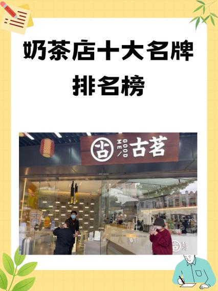 品牌奶茶店十大排名