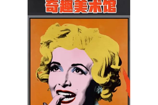 奇趣美术馆 下载