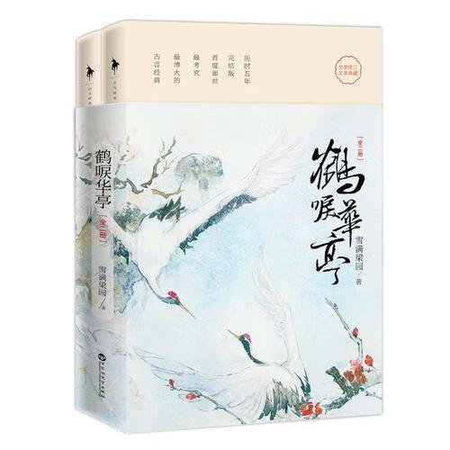 鹤唳华亭2