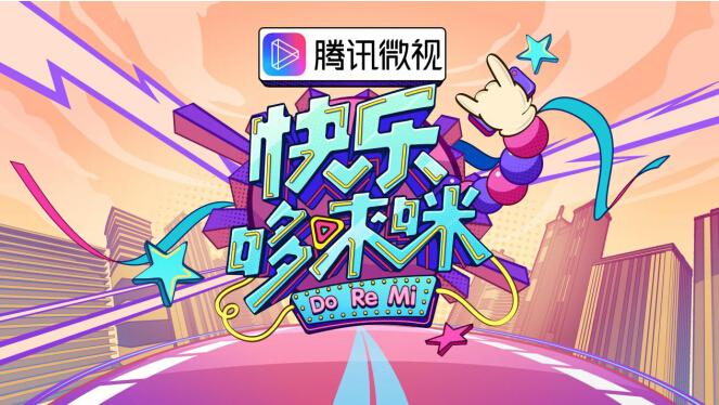 快乐哆唻咪