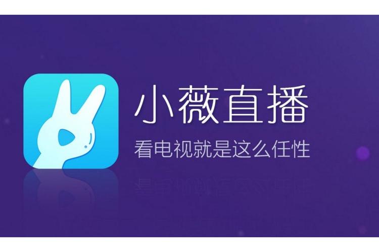 小薇直播2.8.0.8
