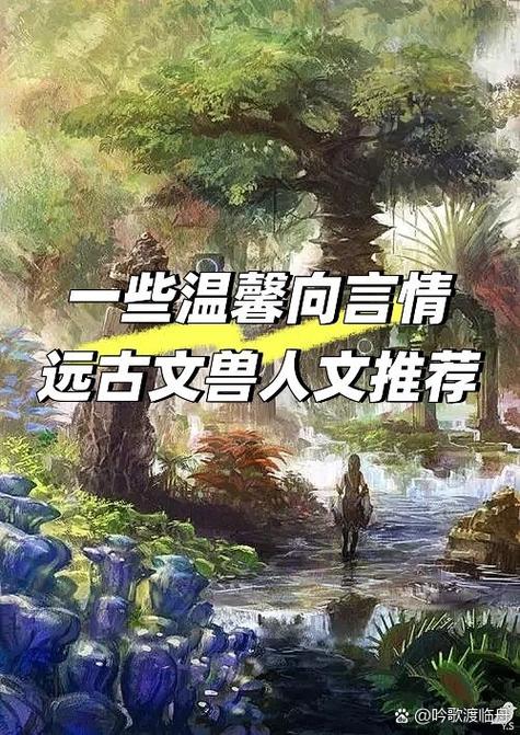 蛮荒种田:我在远古部落当团宠缩略图