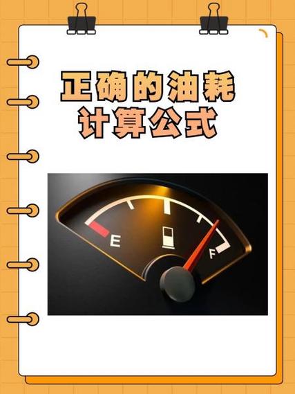 正确的油耗计算公式