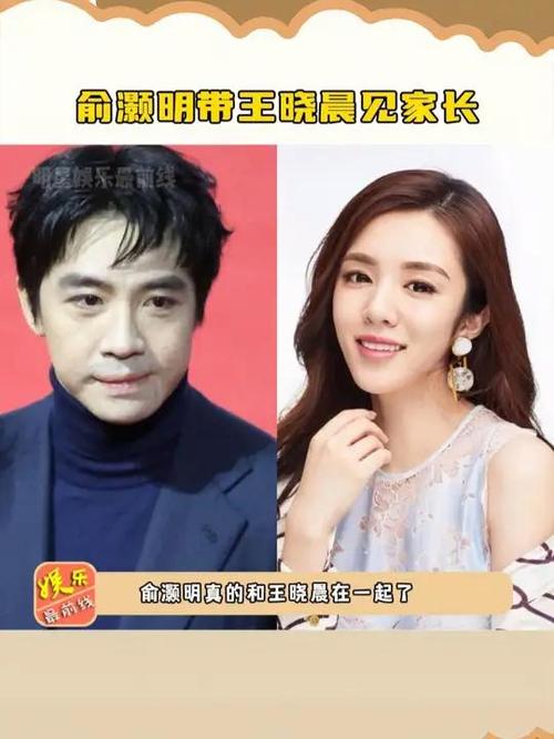 俞灏明王晓晨是什么关系
