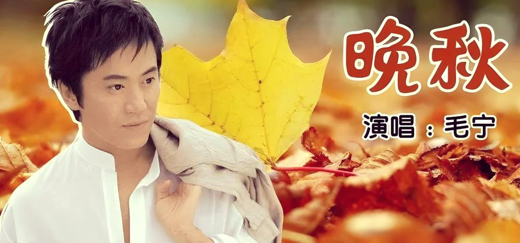 毛宁歌曲晚秋mv